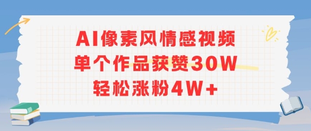 AI像素风情感视频，单个作品获赞30W，轻松涨粉4W+-整合资源网