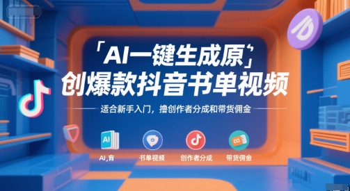 AI一键生成原创爆款抖音书单视频，适合新手入门，撸创作者分成和带货佣金【揭秘】-整合资源网