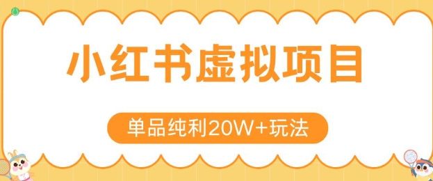 小红书卖虚拟产品，单品纯利20W+玩法分享，4节系列课程-整合资源网