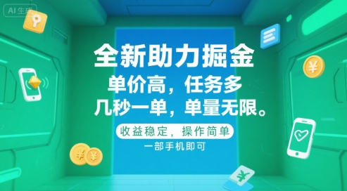 全新助力掘金 ，单价高 ，任务多 ，几秒一单 ，单量无限，收益稳定，操作简单，一部手机即可【揭秘】-整合资源网
