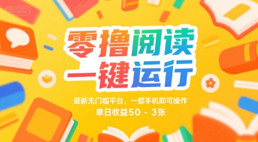 零撸阅读一键运行，最新无门槛平台， 一部手机即可操作，单日收益50-3张【揭秘】-整合资源网
