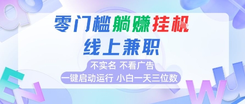 全新上线首码0撸挂G项目，24小时全自动运行，，无需实名无需看广告，小白轻松日入三位数【揭秘】-整合资源网