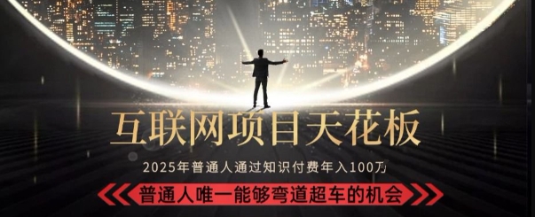 韭菜末日！2025 知识付费“天花板玩法”：不做韭菜，做镰刀！新手当天炼成“月入 10个”【揭秘】-整合资源网