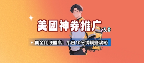 美团神券推广3.0：佣金比联盟高，小白每天10分钟躺挣攻略-整合资源网