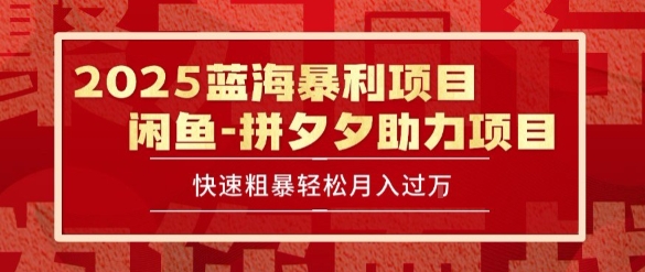 2025 最新闲鱼蓝海暴利项目 快速粗暴让你月入过1W不是梦，保姆级教程【揭秘】-整合资源网