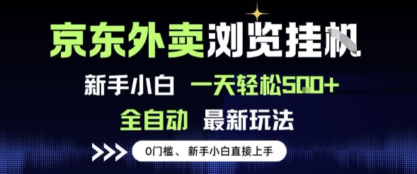 京东外卖浏览全自动项目，操作简单0成本，新手小白轻松一天5张+【揭秘】-整合资源网