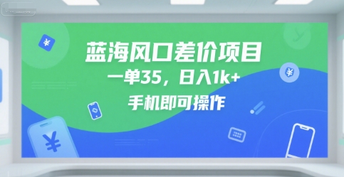 蓝海风口差价项目，一单35，日入1k+，手机即可操作【揭秘】-整合资源网