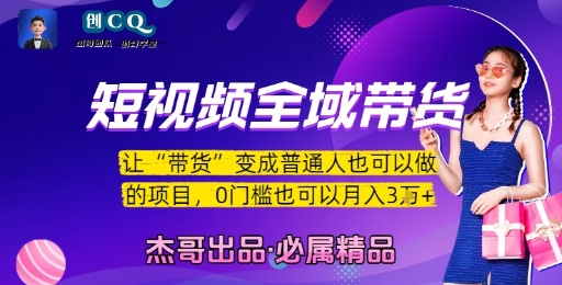 短视频全域带货，让带货变成普通人也可以做的项目，0门槛也可以月入3W-秀人资源网