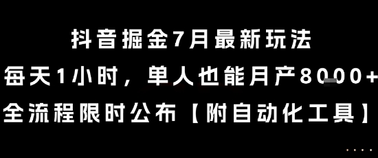 抖音掘金7月最新玩法，每天1小时，单人也能月产8k+，全流程限时公布【揭秘】-秀人资源网