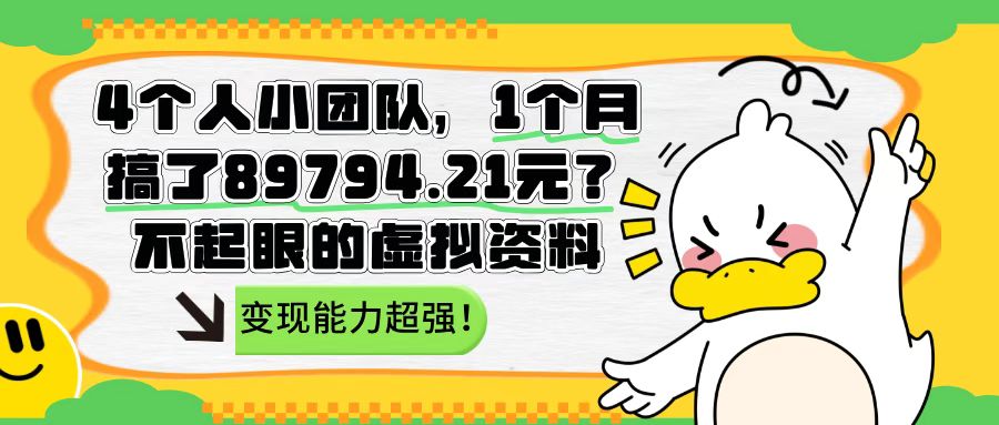 4个人小团队，1个月搞了89794.21元？不起眼的虚拟资料，变现能力超强！-整合资源网