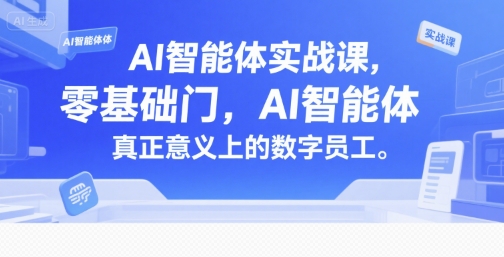 AI智能体实战课，零基础入门，AI智能体真正意义上的数字员工-整合资源网