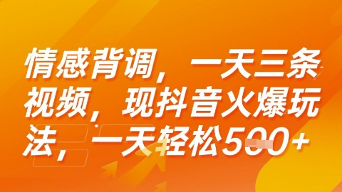 情感背调，一天3条视频，现抖音火爆玩法，一天轻松5张+【揭秘】-整合资源网