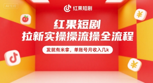 红果短剧拉新实操全流程，发就有米拿，单账号月收入几k-整合资源网