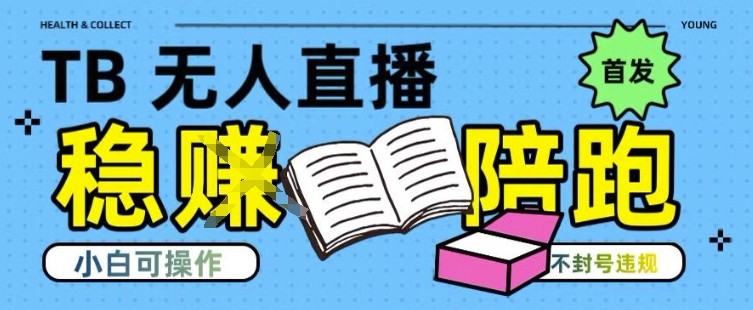 淘宝无人直播带货最新技术，不违规，操作简单，开播爆单，日入多张(全网首发)【揭秘】-整合资源网