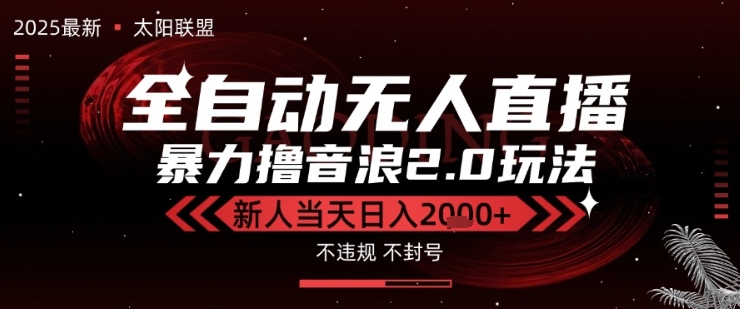 太阳联盟-最新独家2.0技术抖音无人直播撸音浪，黑科技全自动运行，低门槛，新手当天日入2k+【揭秘】-整合资源网