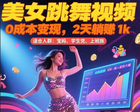 美女跳舞视频，0成本变现，2天躺入1k，普通人也能放大挣【揭秘】-整合资源网