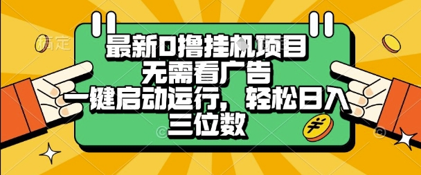 最新口撸挂G项目，无需看广告，一键启动全自动运行，轻松日入三位数【揭秘】-整合资源网