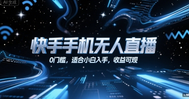 快手手机无人直播，0门槛，适合小白入手，收益可观-整合资源网