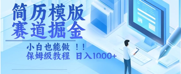 简历模版赛道掘金，小白也能做，保姆级教程，日入1k+【揭秘】-整合资源网