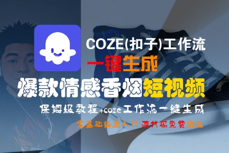 COZE(扣子)工作流一键生成爆款情感香烟短视频，保姆级教程，零基础快速入门-整合资源网