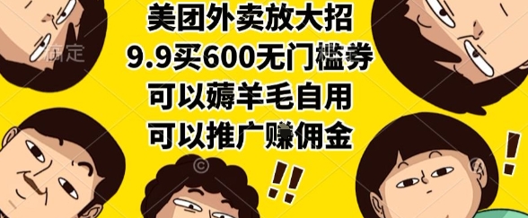 美团外卖放大招，9.9买600无门槛券，可以薅羊毛自用，可以推广挣佣金【揭秘】-整合资源网