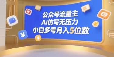 公众号流量主，AI仿写无压力，小白多号月入5位数-整合资源网
