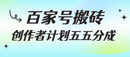 百家号搬砖项目，创作者计划五五分成，无需露脸、直播、拍视频，非常适合新手【揭秘】-整合资源网
