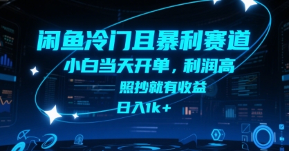 闲鱼冷门且暴利赛道，小白当天开单，利润高，照抄就有收益，日入1k+【揭秘】-整合资源网