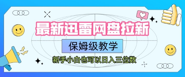 最新迅雷网盘拉新，保姆级教学，新手小白也可以日入三位数-整合资源网