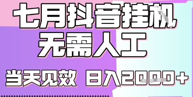 2025七月最新抖音挂G撸金项目，小白当天也能拿结果，单号产出2k+，小白当天上手【揭秘】-整合资源网
