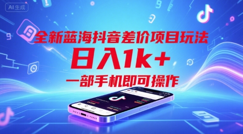 全新蓝海抖音差价项目玩法，日入1k+，一部手机即可操作【揭秘】-整合资源网