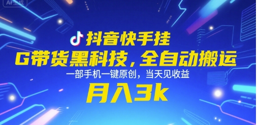 抖音快手挂G带货黑科技，全自动搬运，一部手机一键原创，当天见收益，月入3k+【揭秘】-整合资源网