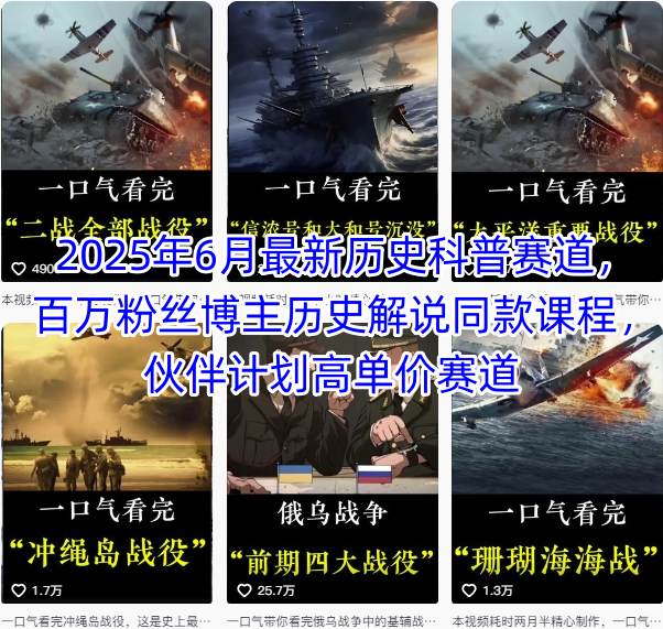 2025年6月最新历史科普赛道，百万粉丝博主历史解说同款课程，伙伴计划高单价赛道-整合资源网
