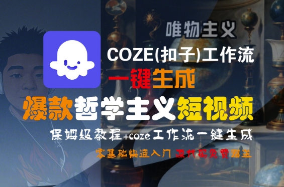 COZE(扣子)工作流一键生成爆款哲学主义短视频，保姆级教程，零基础快速入门-整合资源网