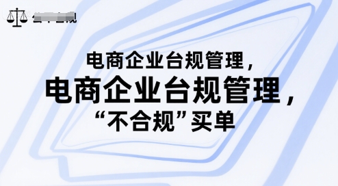 电商企业台规管理，别让你的公司为“不合规”买单-整合资源网