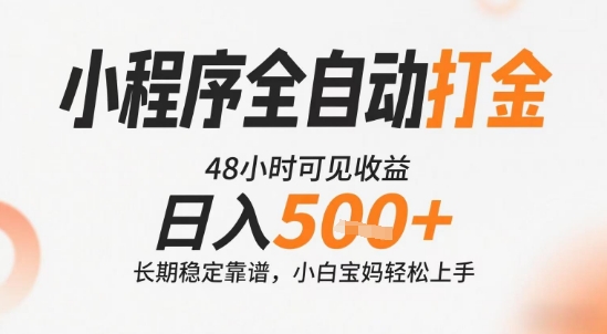 小程序全自动打金，快速可见收益，日入5张+长期稳定靠谱，操作简单【揭秘】-整合资源网