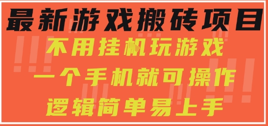 最新游戏搬砖项目，小白纯手机可操作，不用挂G玩游戏，日入3张【揭秘】-整合资源网