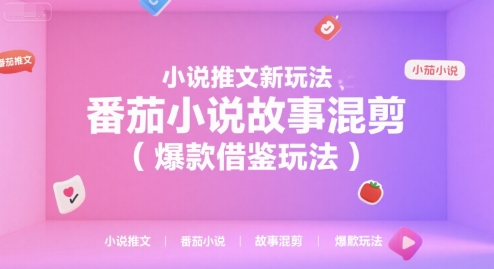 小说推文新玩法，番茄小说故事混剪（爆款借鉴玩法）-整合资源网