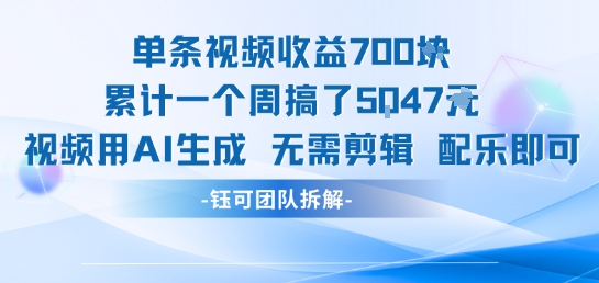 单条视频收益7张+累计一个周搞了5k+视频用AI生成无需剪辑配乐即可-整合资源网