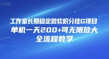 工作室长期稳定微软积分挂G项目，单机一天200+可无限放大，全流程教学【揭秘】-整合资源网