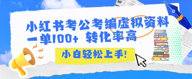 小红书考公考编虚拟资料出售一单100+  转化率高  小白可轻松上手-整合资源网