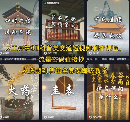 天工开物3D科普类赛道短视频制作课程，流量密码直接抄，从选题到剪辑全套保姆级教学-整合资源网