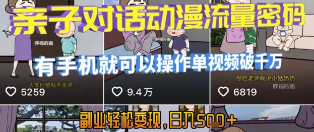 AI引爆短视频，亲子对话动漫流量密码，有手机就可以操作，单视频破千万播放，副业轻松变现，日入5张【揭秘】-整合资源网
