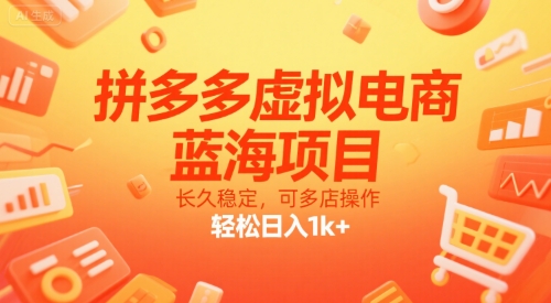 拼多多虚拟电商，蓝海项目，长久稳定，可多店操作，轻松日入1k+-整合资源网