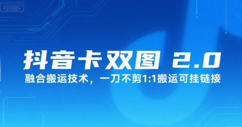 抖音卡双图文2.0融合搬运技术，一刀不剪1：1搬运可挂链接-整合资源网