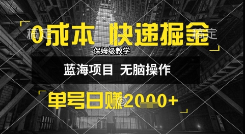0成本快递掘金玩法，日入1k+，小白30分钟上手，收益嘎嘎猛【揭秘】-整合资源网