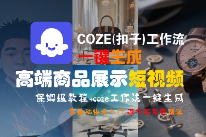 COZE(扣子)工作流一键生成高端商品展示短视频，保姆级教程，零基础快速人门-整合资源网
