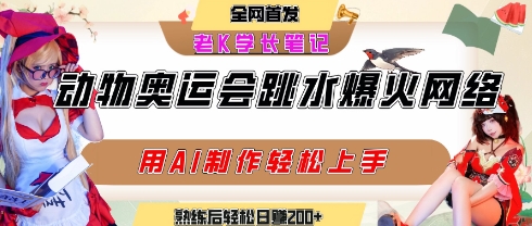 动物奥运会跳水视频刷爆短视频，流量爆炸，用AI工具轻松实现，熟练上手后轻松日入2张+-整合资源网