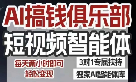 AI搞钱俱乐部短视频智能体，AI智能体实战，抖音+小红书双项目，每天两小时即可轻松变现-整合资源网