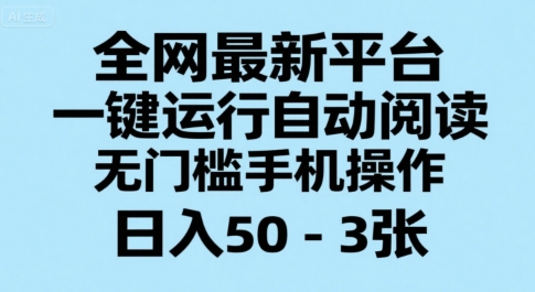 全网最新平台，一键运行自动阅读，无门槛手机操作，日入50-3张+【揭秘】-整合资源网